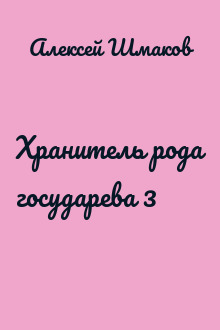 Хранитель рода государева 3