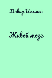 Живой мозг