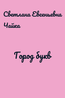 Город букв