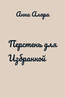 Перстень для Избранной