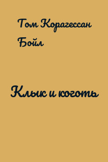 Клык и коготь