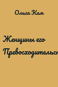 Женщины его Превосходительства