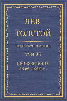 ПСС. Том 37. Произведения, 1906-1910 гг.
