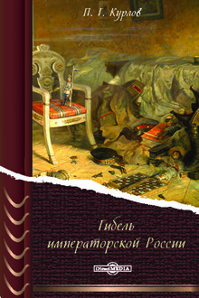 Гибель Императорской России