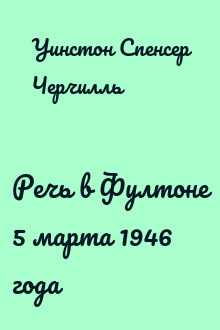 Речь в Фултоне 5 марта 1946 года