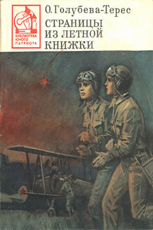 Страницы из летной книжки