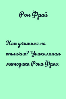Как учиться на отлично? Уникальная методика Рона Фрая
