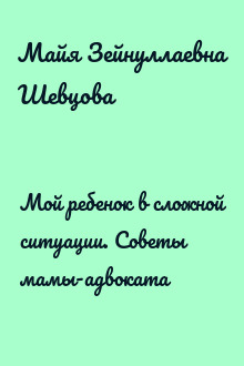 Мой ребенок в сложной ситуации. Советы мамы-адвоката