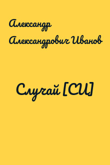 Случай [СИ]
