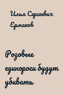 Розовые единороги будут убивать