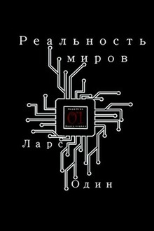 Реальность миров