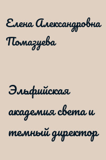 Эльфийская академия света и темный директор