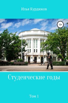 Студенческие годы. Том 1