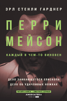 Перри Мейсон: Дело заикающегося епископа. Дело об удачливых ножках