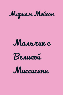 Мальчик с Великой Миссисипи