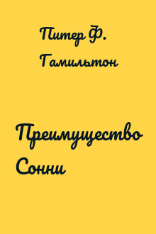 Преимущество Сонни