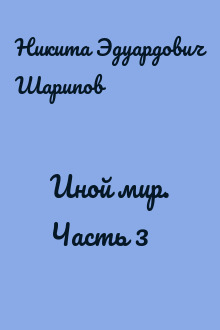 Иной мир. Часть 3