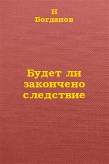 Будет ли закончено следствие?