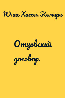 Отцовский договор