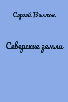 Северские земли