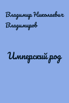 Имперский род