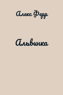 Альвинка