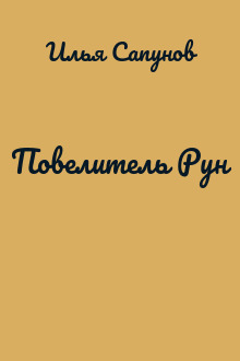 Повелитель Рун