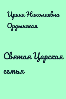 Святая Царская семья