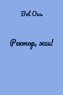 Ректор, жги!