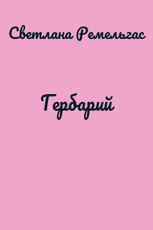 Гербарий