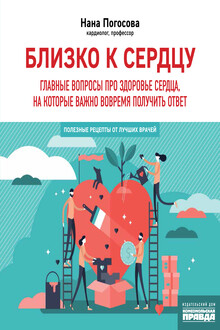 Близко к сердцу. Главные вопросы про здоровье сердца, на которые важно вовремя получить ответ