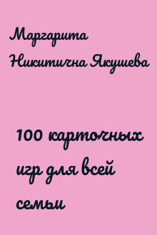 100 карточных игр для всей семьи