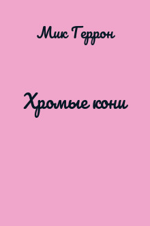 Хромые кони