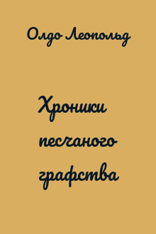 Хроники песчаного графства