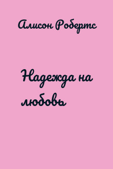 Надежда на любовь