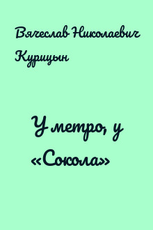 У метро, у «Сокола»