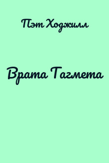 Врата Тагмета