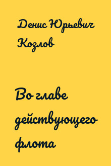 Во главе действующего флота