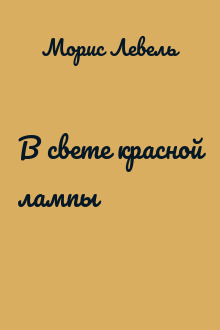 В свете красной лампы