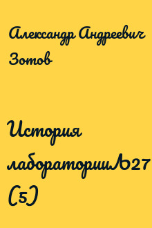 История лабораторииЉ27 (5)