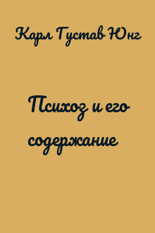 Психоз и его содержание