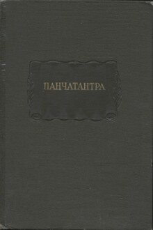 Панчатантра