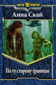 По ту сторону границы