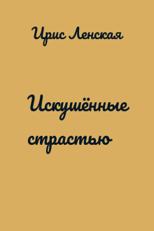 Искушённые страстью