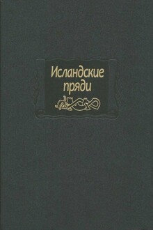 Исландские пряди