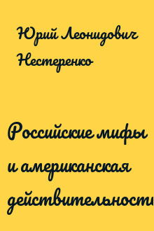 Российские мифы и американская действительность