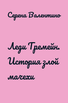 Леди Тремейн. История злой мачехи