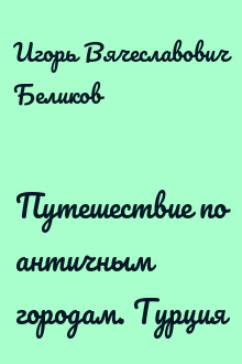Путешествие по античным городам. Турция
