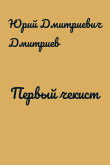 Первый чекист