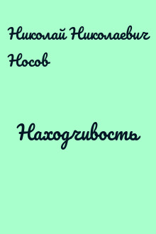 Находчивость